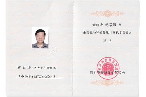 范家保先生担任全国振动冲击转速计量技术委员会委员